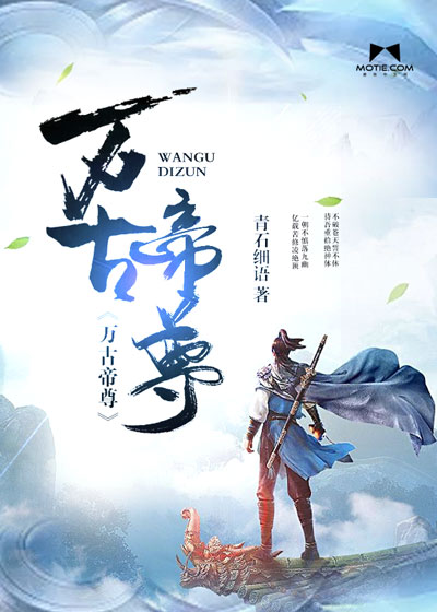 萬古帝尊最新章節(jié)，無盡榮耀的征途