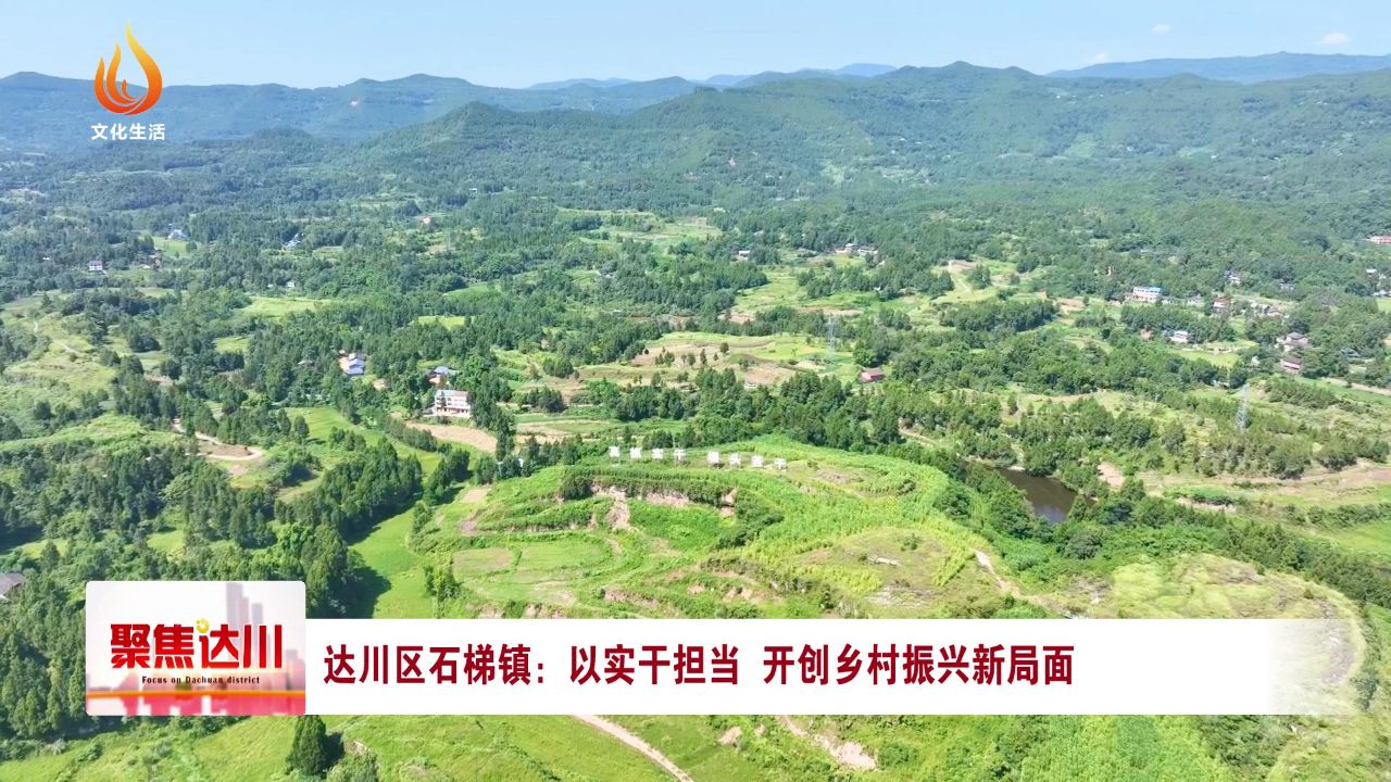 達(dá)川石梯鎮(zhèn)最新規(guī)劃，塑造未來(lái)鄉(xiāng)村典范