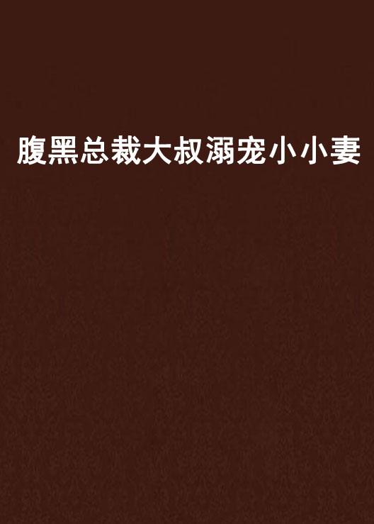 腹黑蛇王溺寵妻最新動(dòng)態(tài)