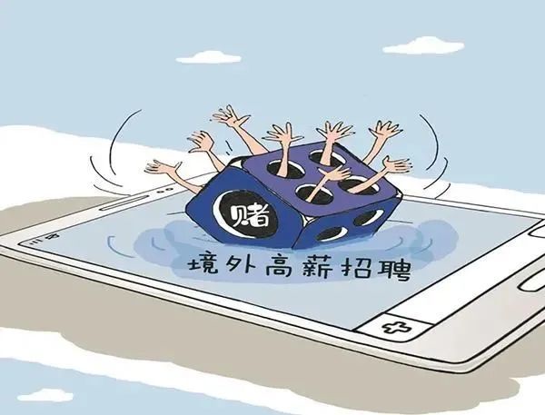 警惕網(wǎng)絡(luò)賭博陷阱，切勿迷信預(yù)測(cè)結(jié)果