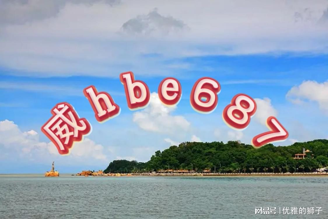 澳門(mén)六開(kāi)彩天天免費(fèi)資料大全版點(diǎn)評(píng)——深入剖析其潛在風(fēng)險(xiǎn)與警示意義